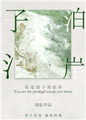 《你是浪子别泊岸》封面