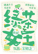 《绿茶女王[快穿]》封面
