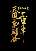 《天道亲闺女三岁半》封面