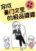 《豪门亲妈翻车后[穿书]》封面