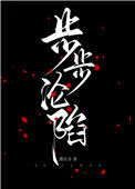 《步步沦陷（作者：遇佳音)》封面