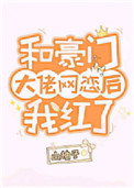 《和豪门大佬网恋后我红了》封面