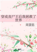 《穿成丧尸王后我拯救了世界》封面