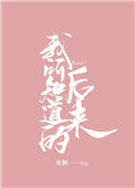 《我所知道的后来》封面