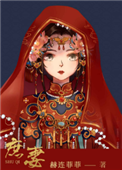 《庶妻》封面