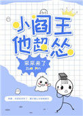 《小阎王他超怂》封面