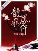 《龙飞凤仵》封面