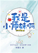 《我是小师妹啊》封面