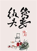 《纨绔夫妻》封面
