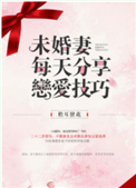 《未婚妻每天分享恋爱技巧》封面
