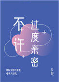 《不许过度亲密》封面