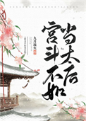 《宫斗不如当太后》封面