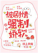 《被剧情强制娇软》封面
