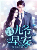 《狂妻来袭：九爷，早安！》封面