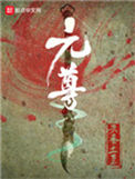 《元尊》封面