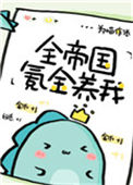 《全帝国氪金养我》封面