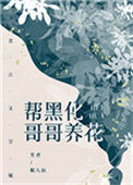 《帮黑化哥哥养花[穿书]》封面