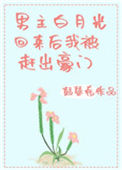 《男主白月光回来后我被赶出豪门[穿书]》封面