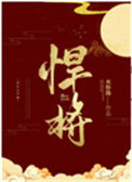 《悍将》封面