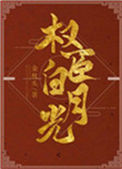 《我是权臣白月光（双重生）》封面