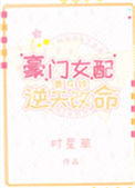 《豪门女配靠花钱逆天改命》封面