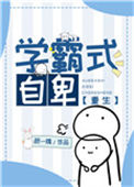 《学霸式自卑[重生]》封面
