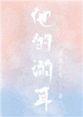《他的溺耳》封面