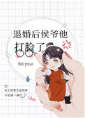 《退婚后侯爷他打脸了》封面