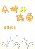 《众神的偏爱》封面