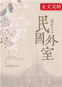《重生民国之外室》封面