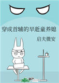《穿成首辅的早逝童养媳》封面