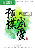 《预谋宠爱[重生]》封面