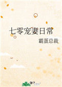 《七零宠妻日常》封面