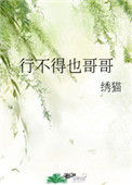 《行不得也哥哥》封面