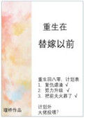 《重生在替嫁以前》封面