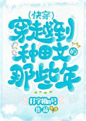 《穿越种田文那些年（快穿）》封面
