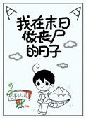 《我在末日做丧尸的日子》封面