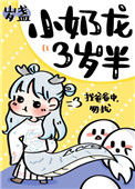 《小奶龙三岁半》封面
