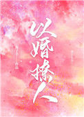 《以婚撩人》封面