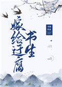 《嫁给迂腐书生》封面