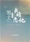 《男主总以为我暗恋他[穿书]》封面