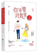 《你不要对我笑》封面