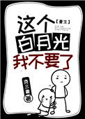 《这个白月光我不要了[重生]》封面