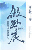 《我在反派大佬身边卧底》封面