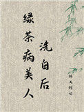 《绿茶病美人洗白后》封面