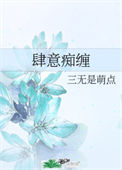 《肆意痴缠》封面