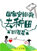 《国家安排我去种田》封面