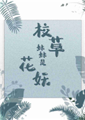 《校草妹妹是花妖》封面