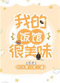 《我的饭馆很美味》封面