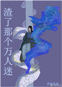 《渣了那个万人迷》封面